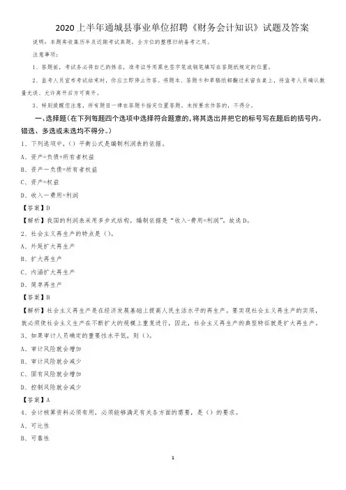 2020上半年通城县事业单位招聘《财务会计知识》试题及答案