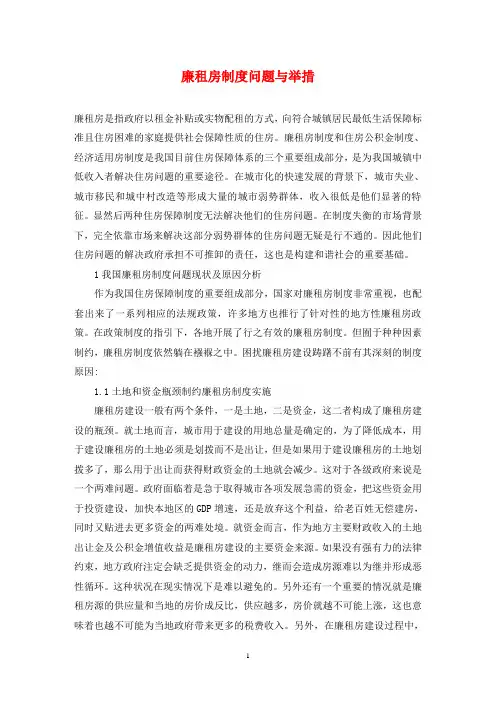 廉租房制度问题与举措