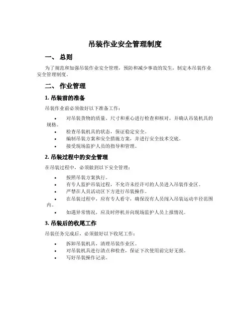 吊装作业安全管理制度