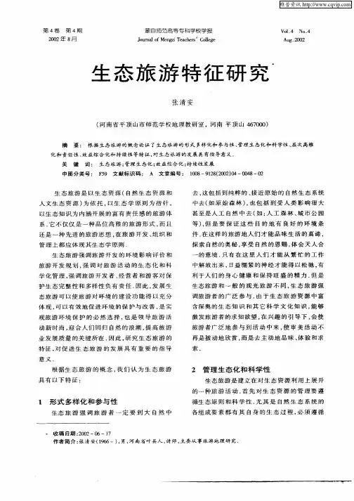 生态旅游特征研究