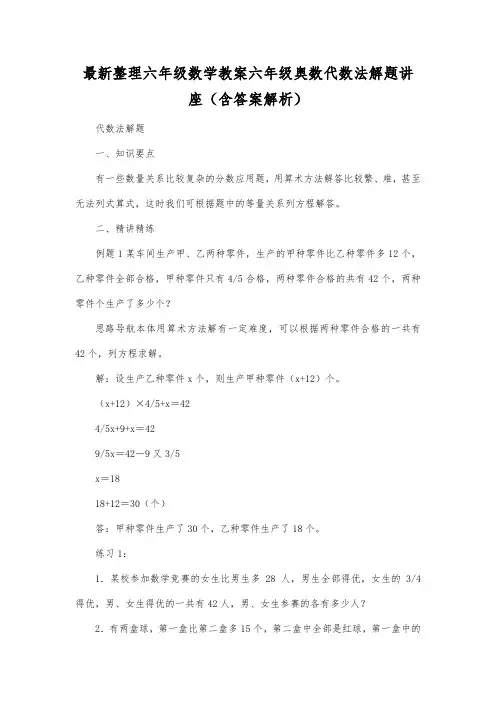 最新整理六年级数学教案六年级奥数代数法解题讲座(含答案解析).docx