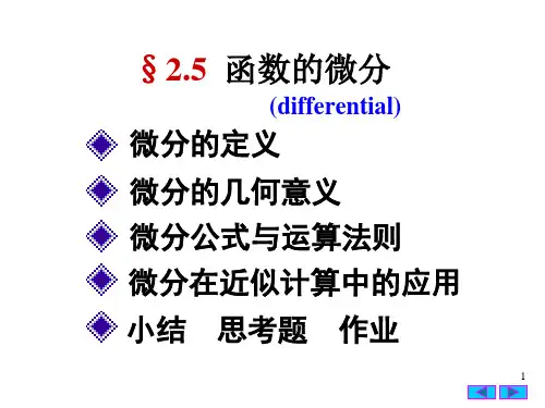 §25函数的微分精品PPT课件