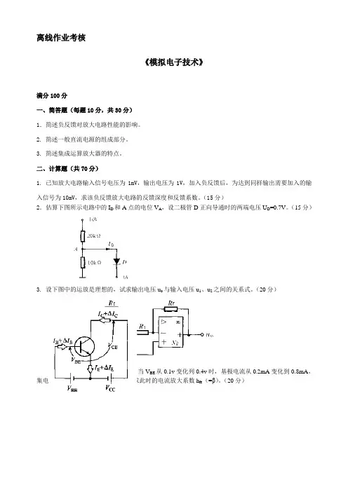 模拟电子技术