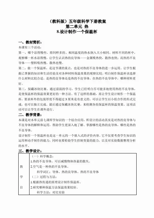 教科小学科学下《2.8、设计制作一个保温杯》word教案(5)