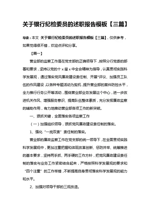 关于银行纪检委员的述职报告模板【三篇】