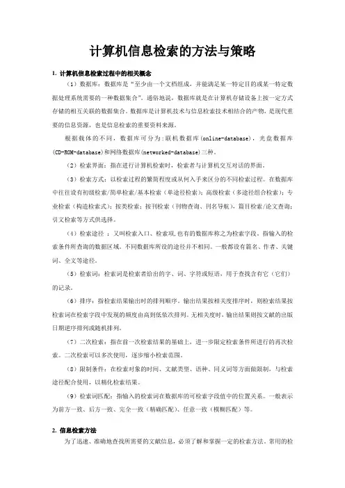 计算机信息检索的策略和方法 2
