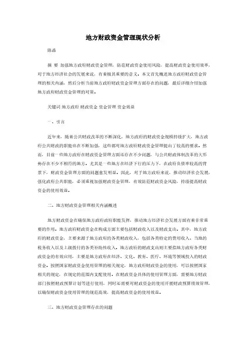 地方财政资金管理现状分