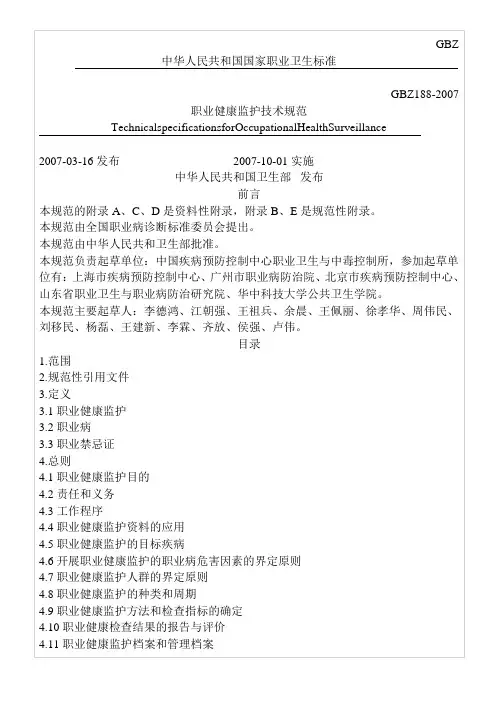 职业健康监护技术规范