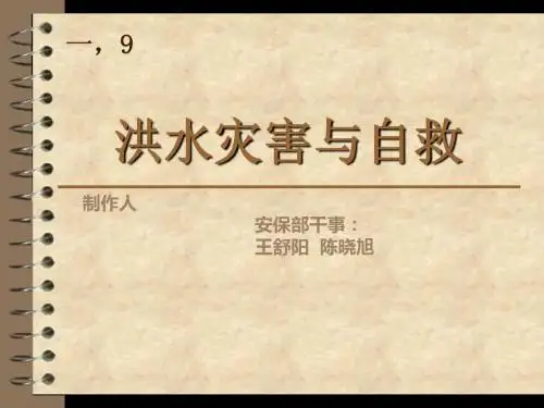 洪水自救措施