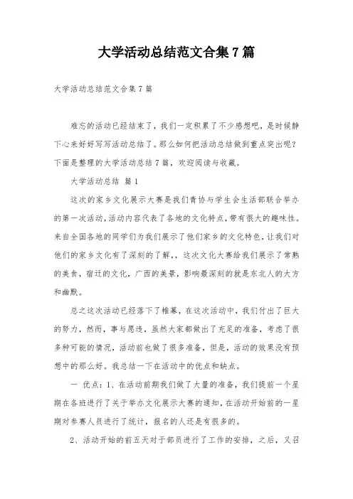 大学活动总结范文合集7篇