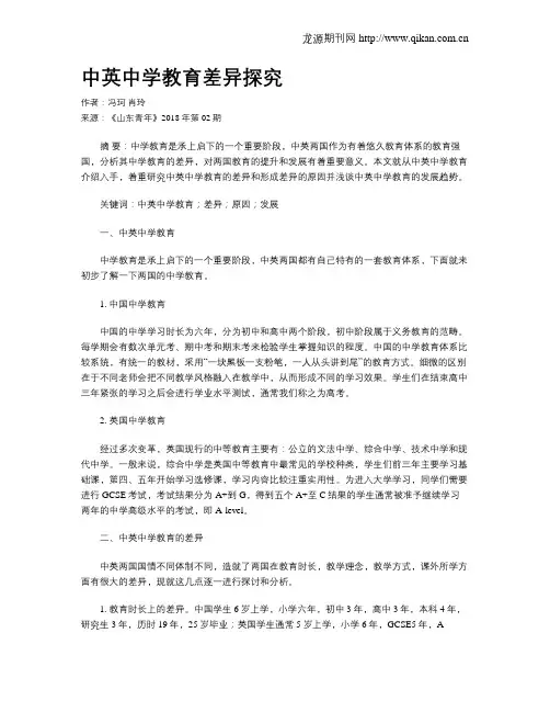 中英中学教育差异探究
