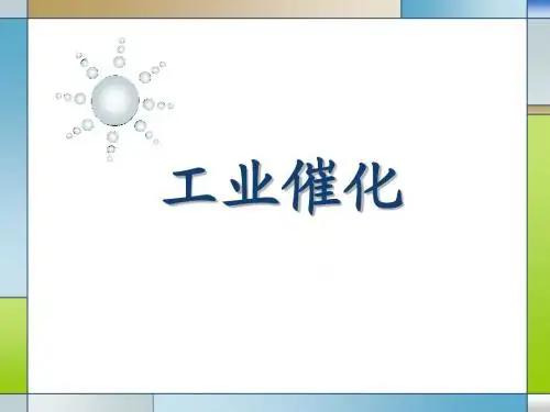 催化基础知识