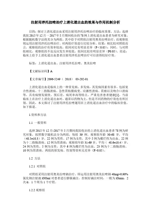 注射用泮托拉唑治疗上消化道出血的效果与作用机制分析