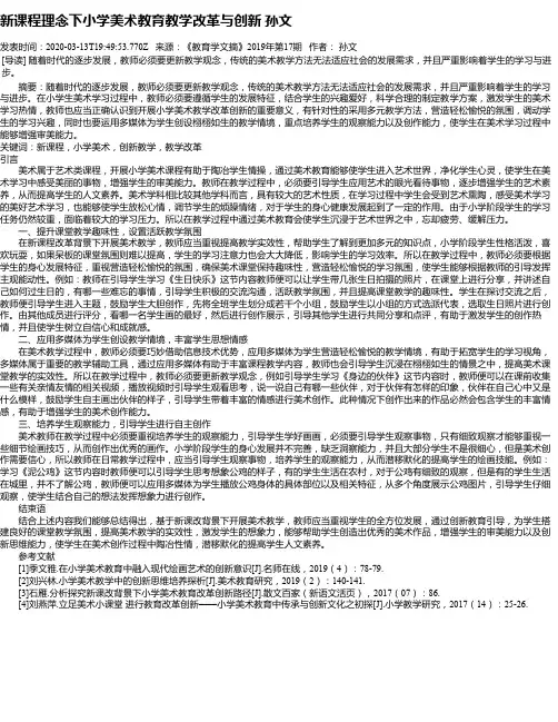 新课程理念下小学美术教育教学改革与创新 孙文