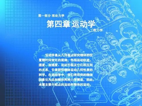 工程力学课件 第4章  运动学