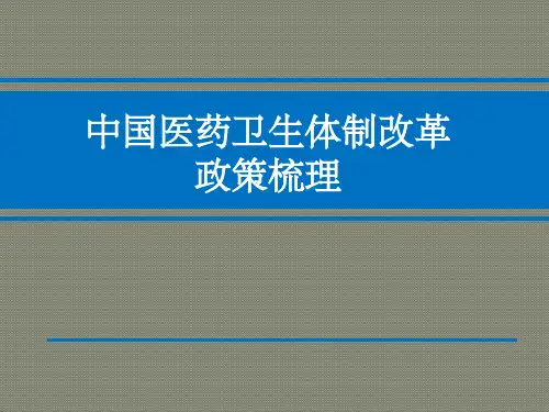 中国医药卫生体制改革政策梳理