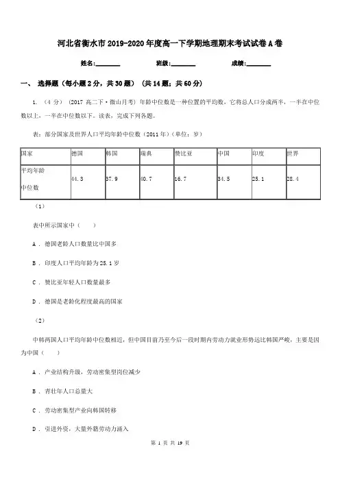 河北省衡水市2019-2020年度高一下学期地理期末考试试卷A卷