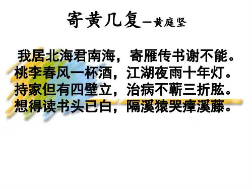 《寄黄几复》赏析