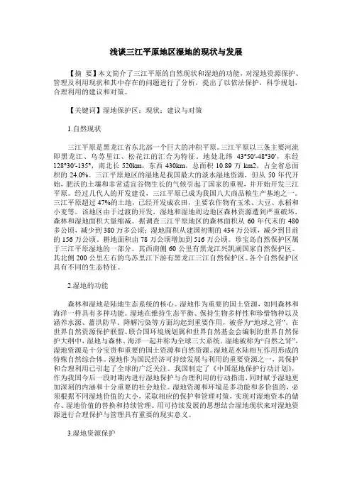浅谈三江平原地区湿地的现状与发展