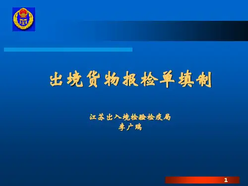 出境货物报检单填制