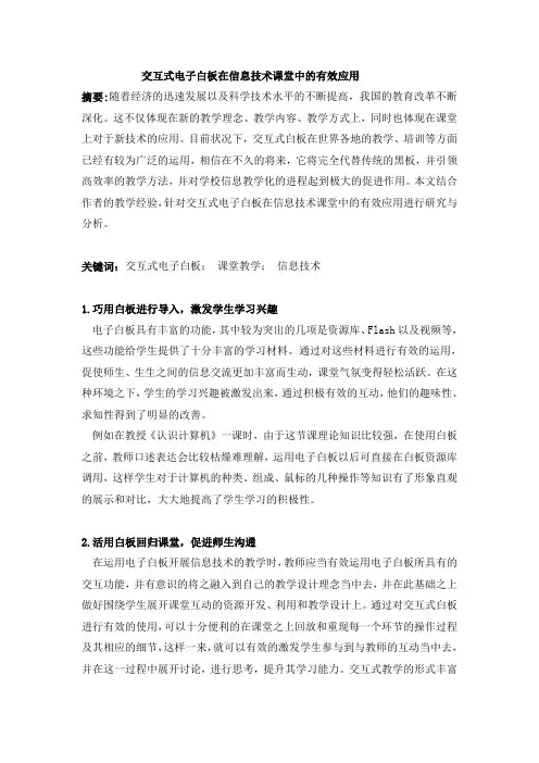 交互式电子白板在信息技术课堂中的有效应用