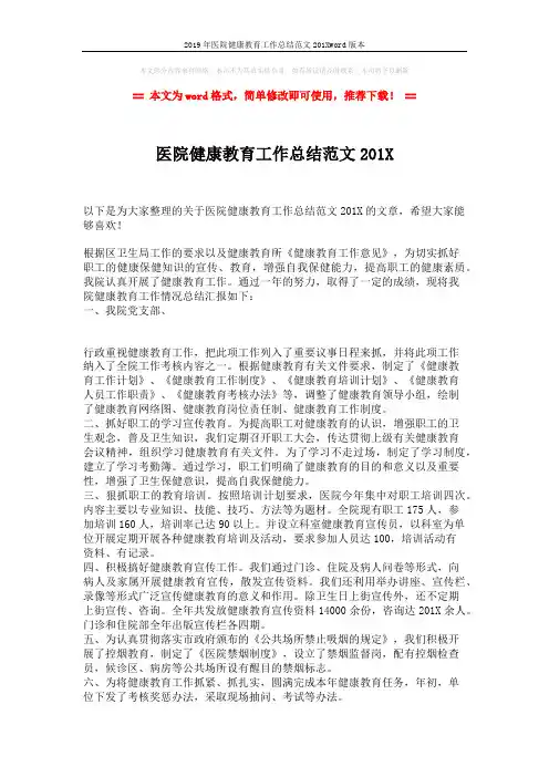 2019年医院健康教育工作总结范文201Xword版本 (2页)