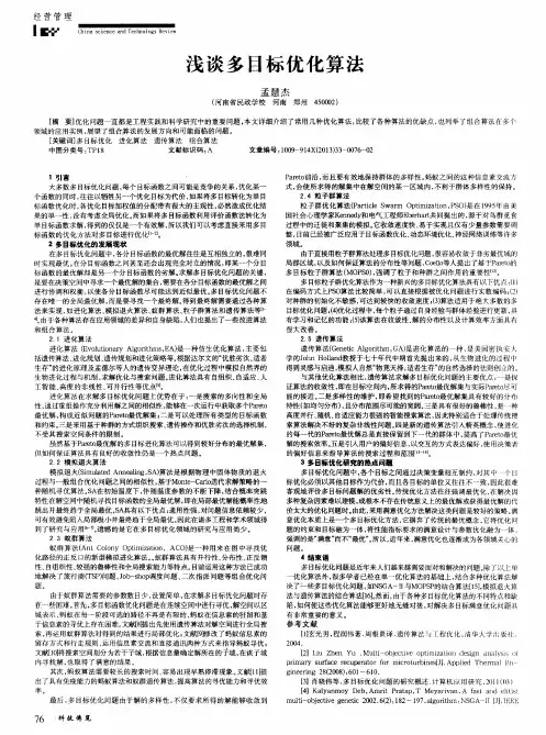 浅谈多目标优化算法