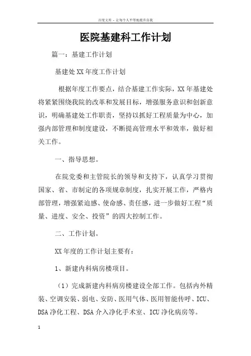 医院基建科工作计划