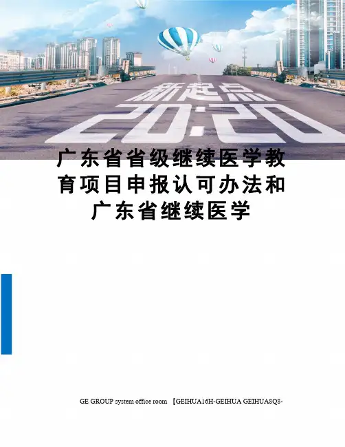 广东省省级继续医学教育项目申报认可办法和广东省继续医学