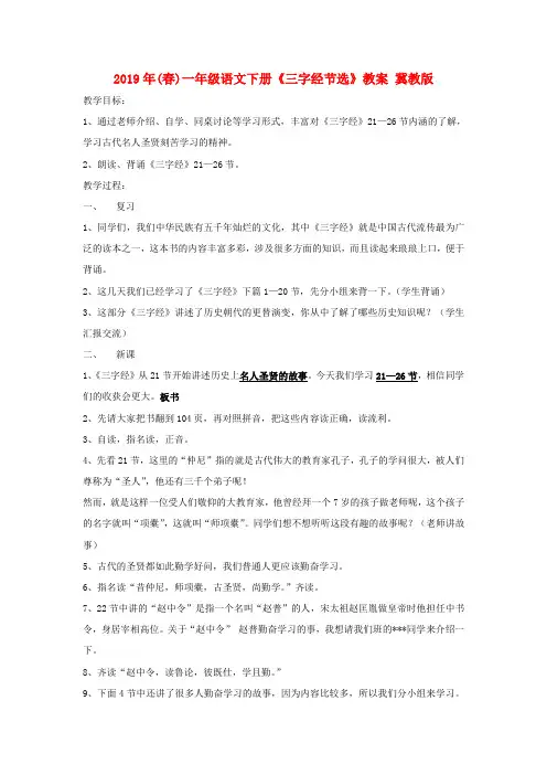 2019年(春)一年级语文下册《三字经节选》教案 冀教版