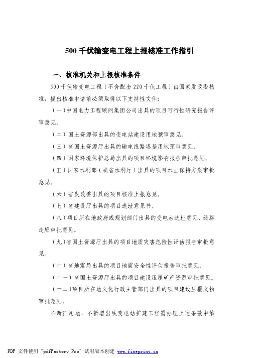 南方电网输变电工程建设及核准程序