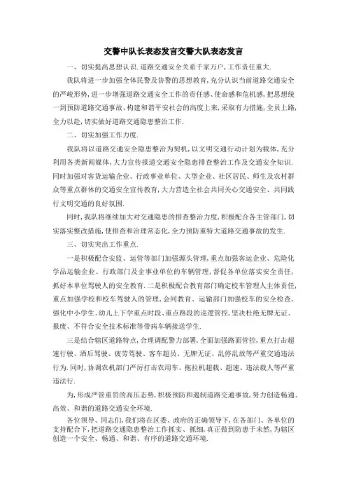 交警中队长表态发言 交警大队表态发言 精品