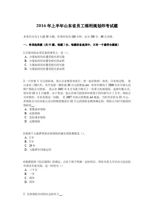 2016年上半年山东省员工福利规划师考试题