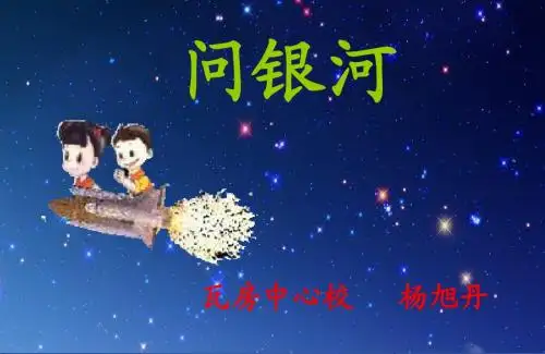 问银河课件演示文稿长春版