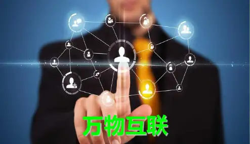 【精品推荐】万物互联精品全解学习ppt课件完整版【ppt版可编辑】