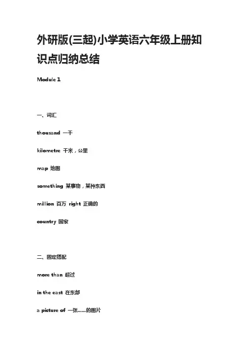 [全]外研版(三起)小学英语六年级上册知识点归纳总结