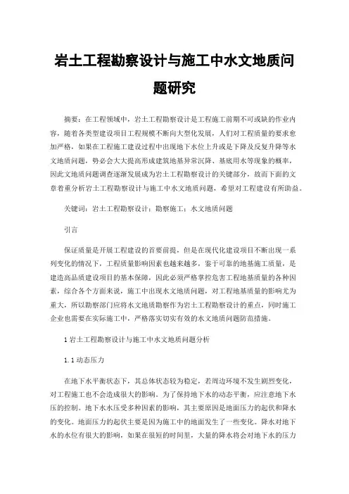 岩土工程勘察设计与施工中水文地质问题研究