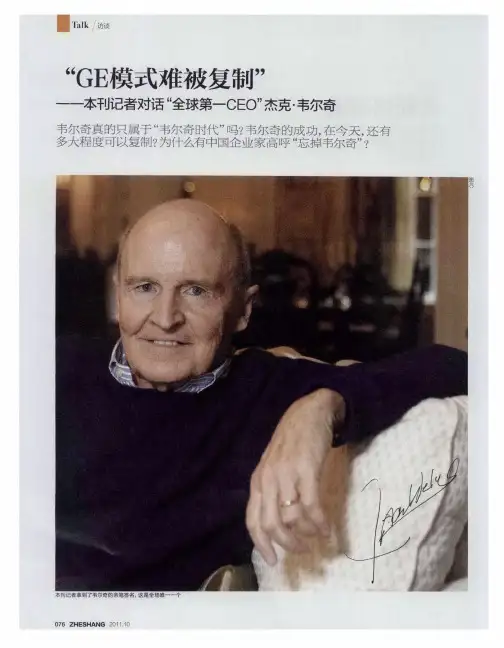“GE模式难被复制”——本刊记者对话“全球第—CEO”杰克·韦尔奇