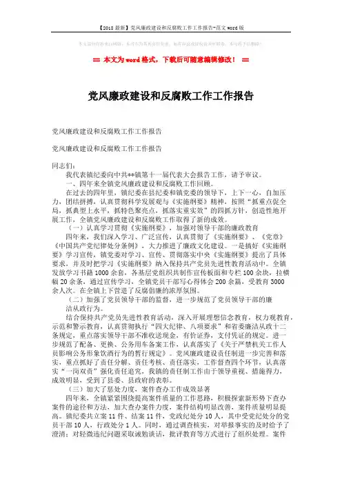 【2018最新】党风廉政建设和反腐败工作工作报告-范文word版 (5页)