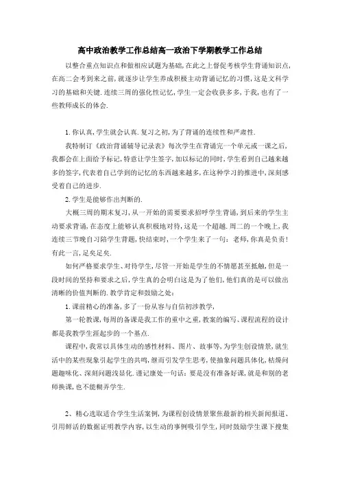 高中政治教学工作总结 高一政治下学期教学工作总结 精品