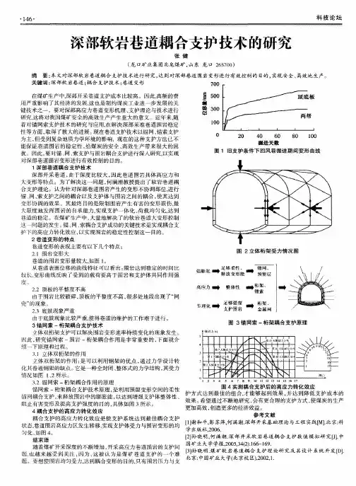 深部软岩巷道耦合支护技术的研究