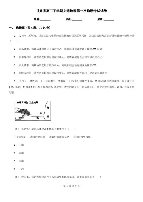 甘肃省高三下学期文综地理第一次诊断考试试卷