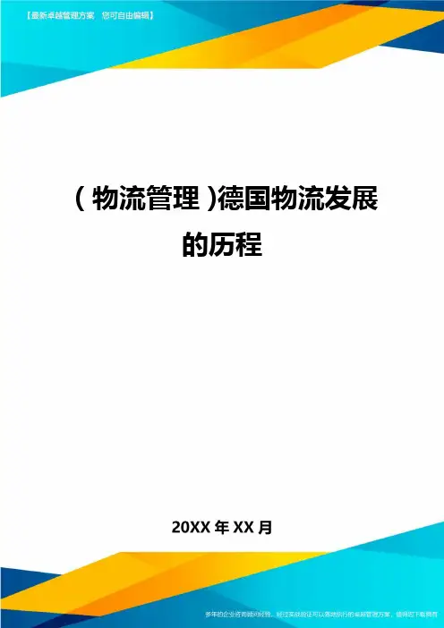 {物流管理}德国物流发展的历程