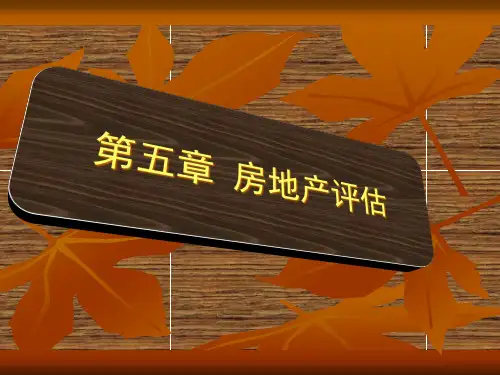 4第五章 房地产评估