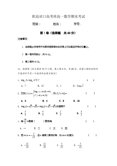 职高对口高考班高一数学期末考试