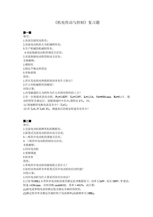 《机电传动与控制》复习题