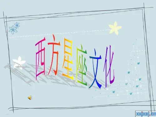 西方星座文化.
