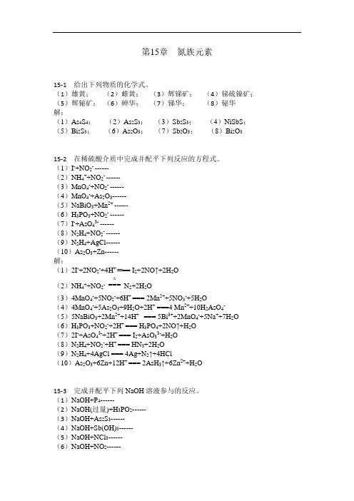 最新无机化学第15章  氮族元素习题