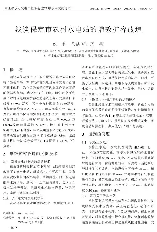 浅谈保定市农村水电站的增效扩容改造