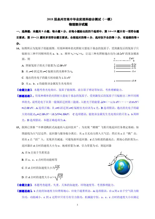 (完整word)2018届泉州市高中毕业班理科综合测试(物理一模)(解析版)